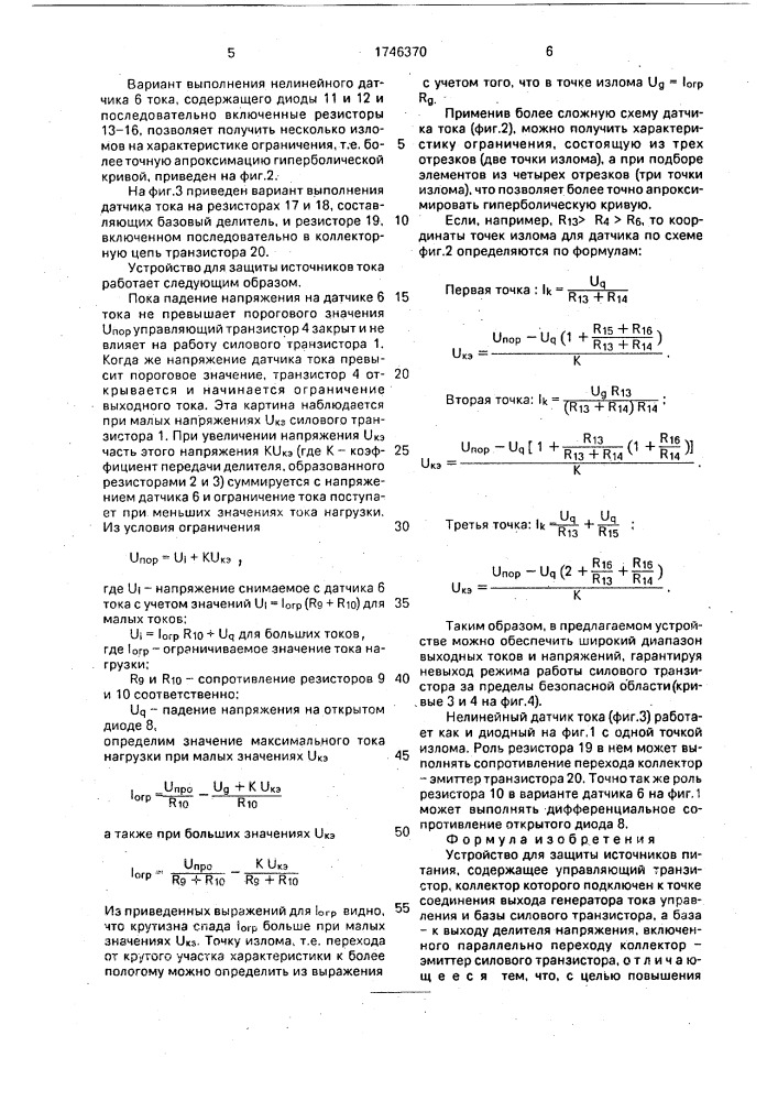 Устройство для защиты источников питания (патент 1746370)