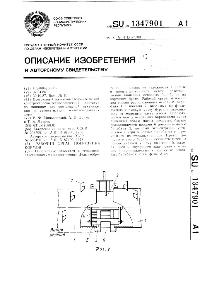 Рабочий орган погрузчика кормов (патент 1347901)