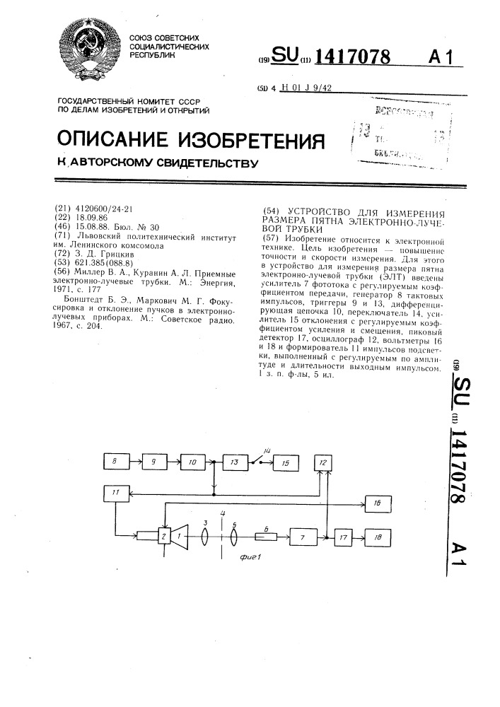 Устройство для измерения размера пятна электронно-лучевой трубки (патент 1417078)