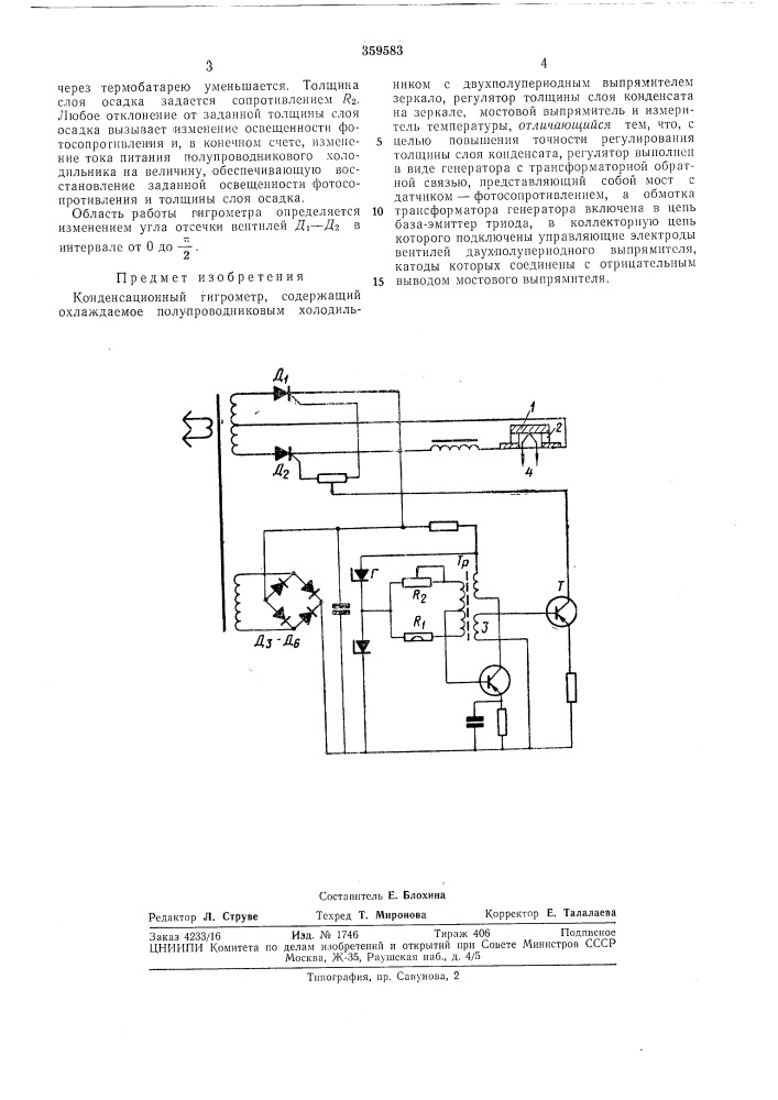 Конденсационный гигрометр (патент 359583)