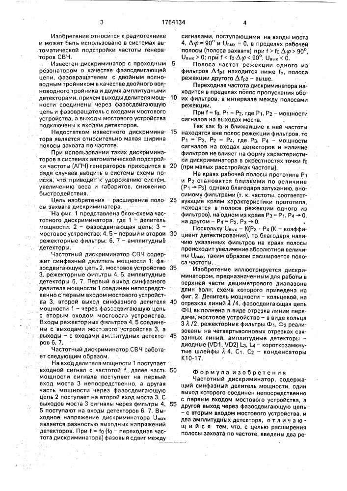 Частотный дискриминатор (патент 1764134)