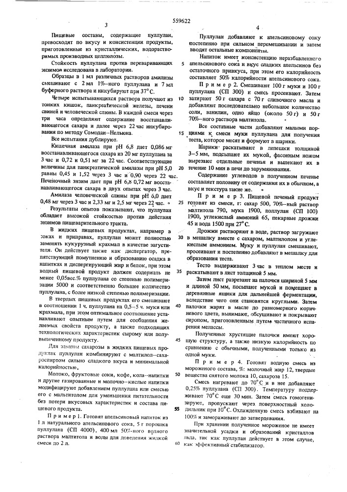 Способ получения пищевых продуктов пониженной калорийности (патент 559622)