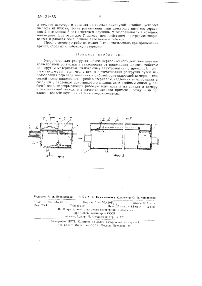 Устройство для разгрузки шлюза периодического действия пневмотранспортной установки в зависимости от заполнения шлюза табаком или другим материалом (патент 131655)