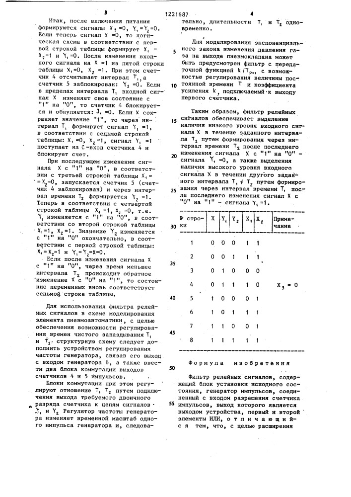 Фильтр релейных сигналов (патент 1221687)