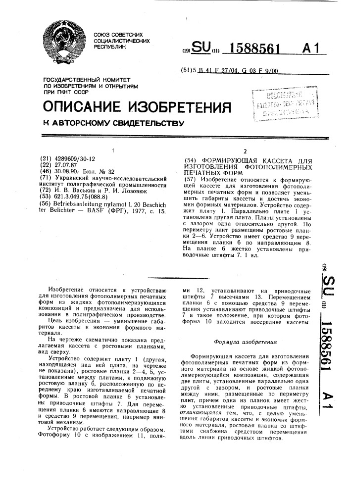 Формирующая кассета для изготовления фотополимерных печатных форм (патент 1588561)