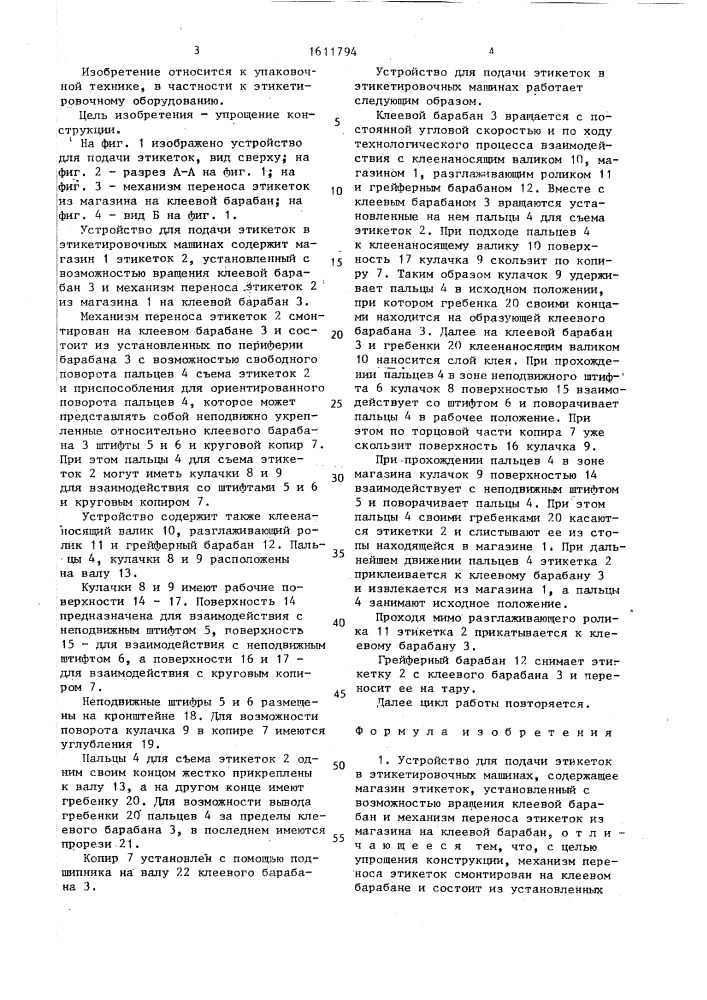 Устройство для подачи этикеток в этикетировочных машинах (патент 1611794)