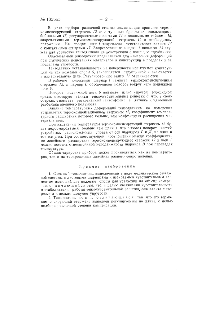 Съемный тензодатчик (патент 133663)