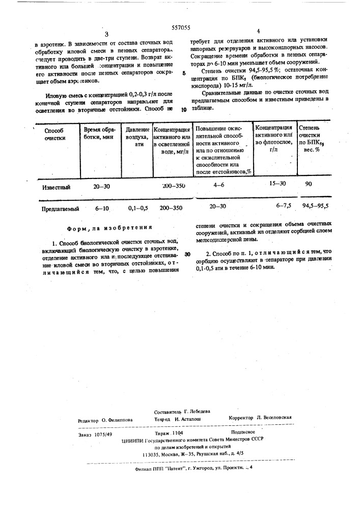 Способ биологической очистки сточных вод (патент 557055)
