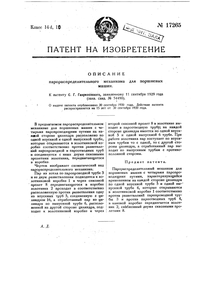 Парораспределительный механизм для поршневых машин (патент 17265)