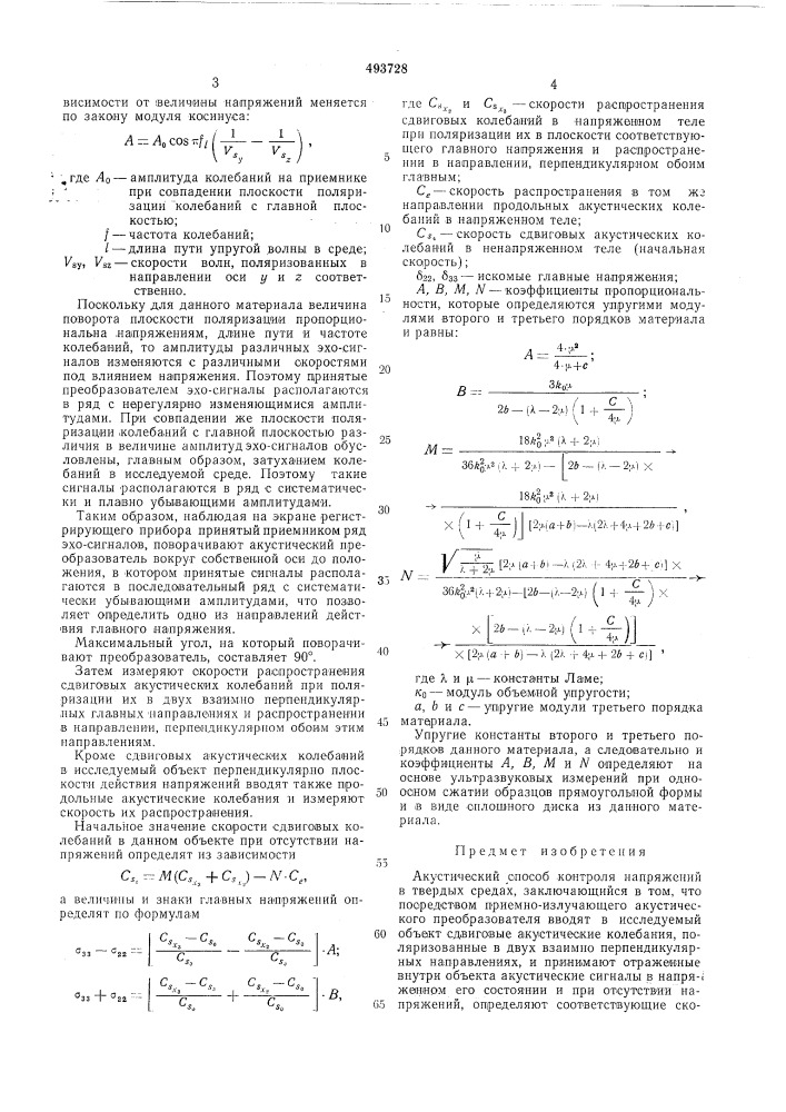 Акустический способ контроля напряжений в твердых средах (патент 493728)