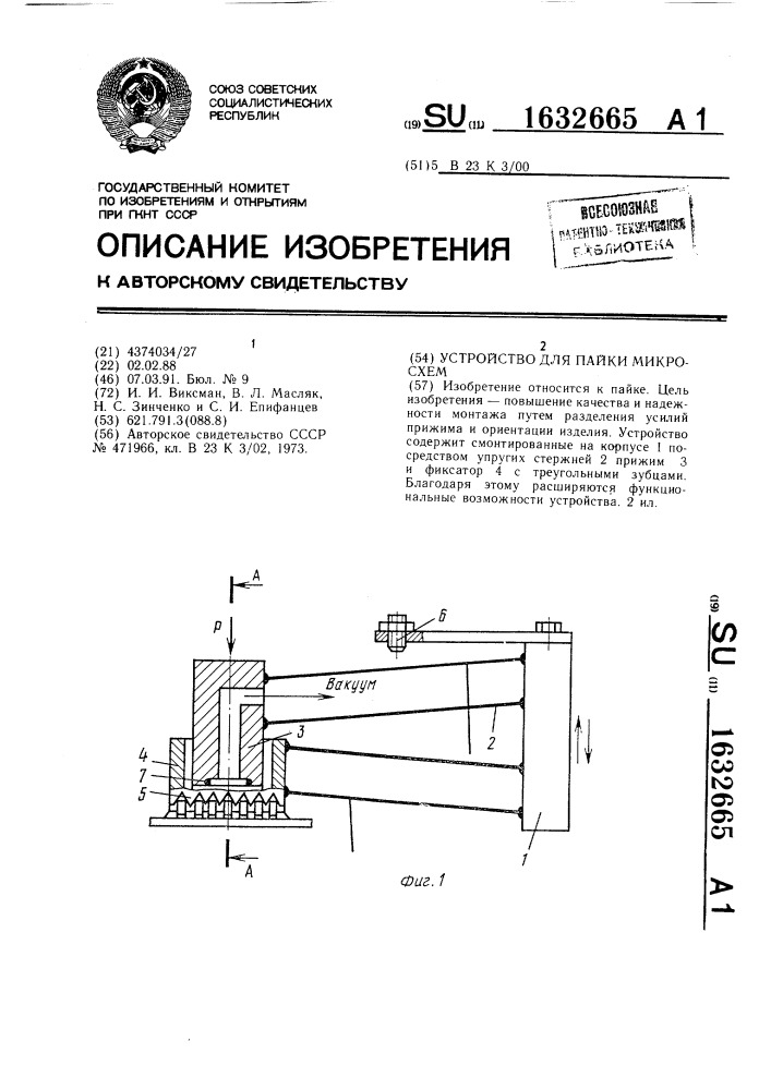 Устройство для пайки микросхем (патент 1632665)