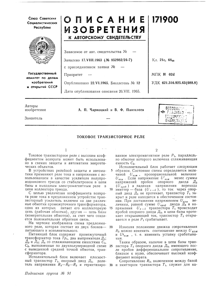 Токовое транзисторное реле (патент 171900)