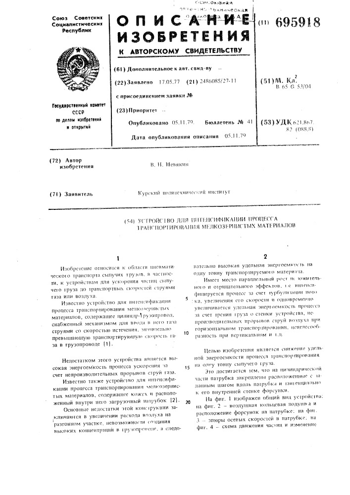 Устройство для интенсификации процесса транспортирования мелкозернистых материалов (патент 695918)