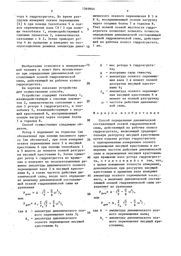 Способ определения динамической составляющей осевой гидравлической силы, действующей на рабочее колесо гидроагрегата (патент 1569644)