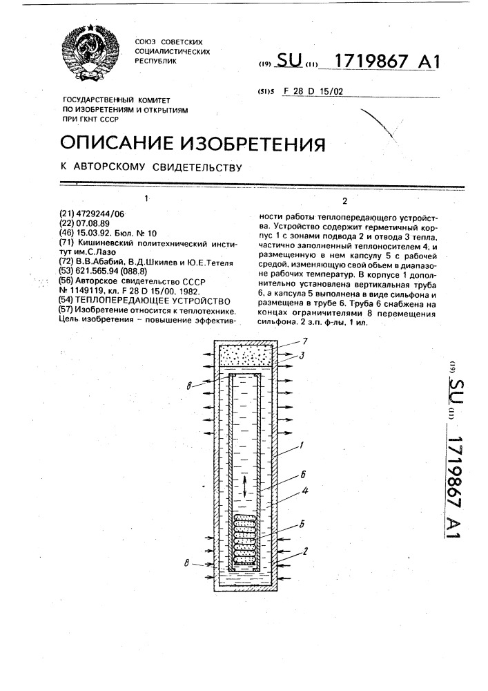 Теплопередающее устройство (патент 1719867)