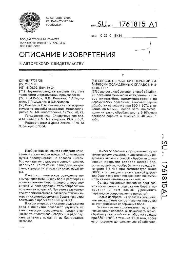 Способ обработки покрытий химически осажденных сплавов никель-бор (патент 1761815)