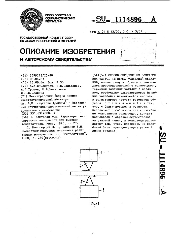 Способ определения собственных частот изгибных колебаний образцов (патент 1114896)