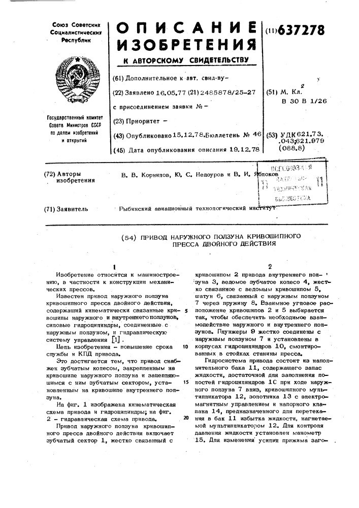 Привод наружного ползуна кривошипного пресса двойного действия (патент 637278)