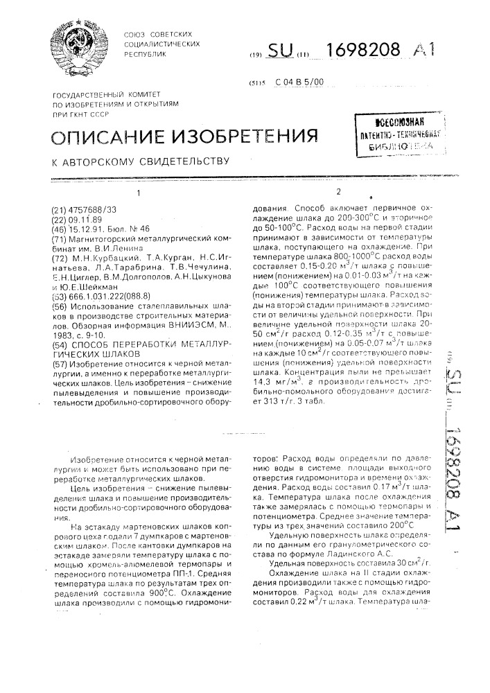 Способ переработки металлургических шлаков (патент 1698208)