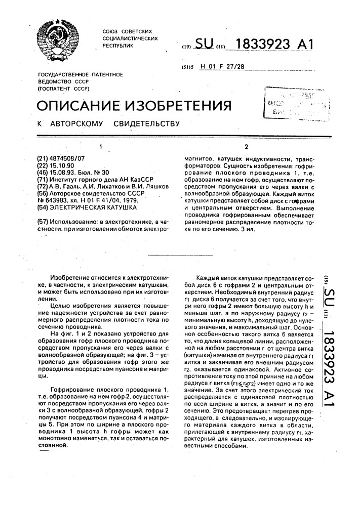 Электрическая катушка (патент 1833923)