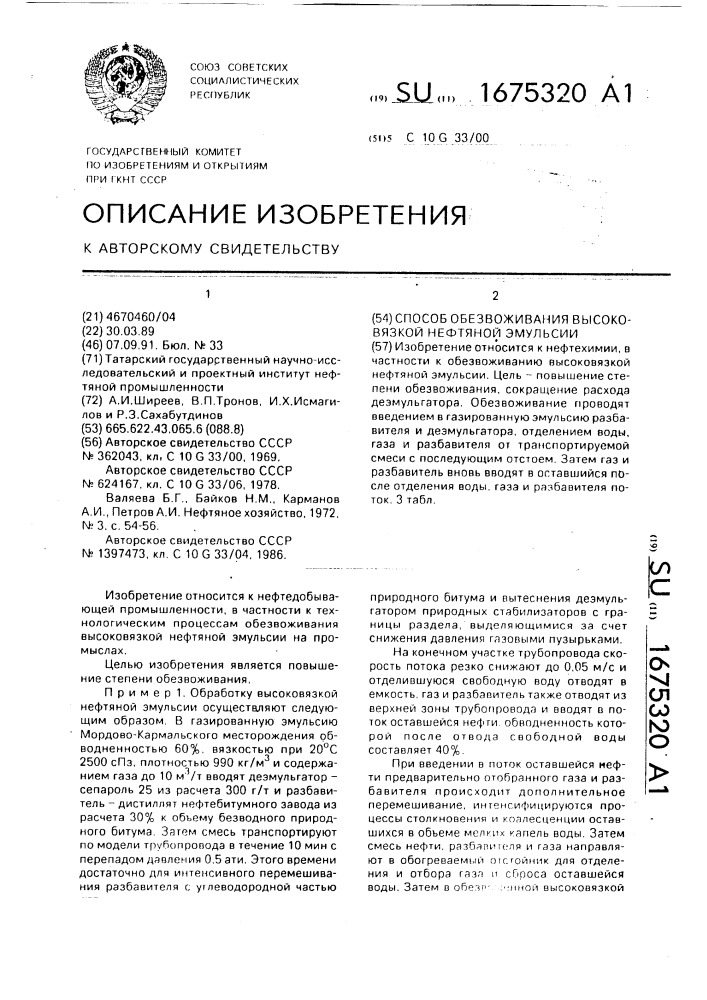 Способ обезвоживания высоковязкой нефтяной эмульсии (патент 1675320)