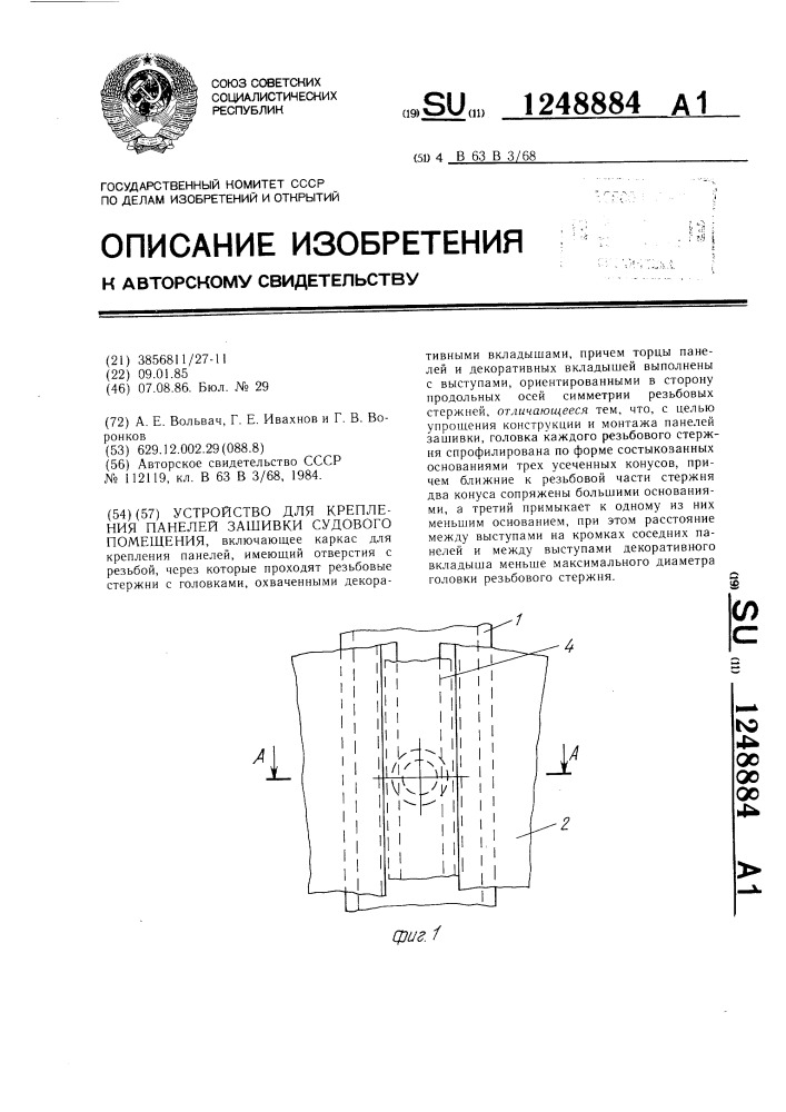 Устройство для крепления панелей зашивки судового помещения (патент 1248884)