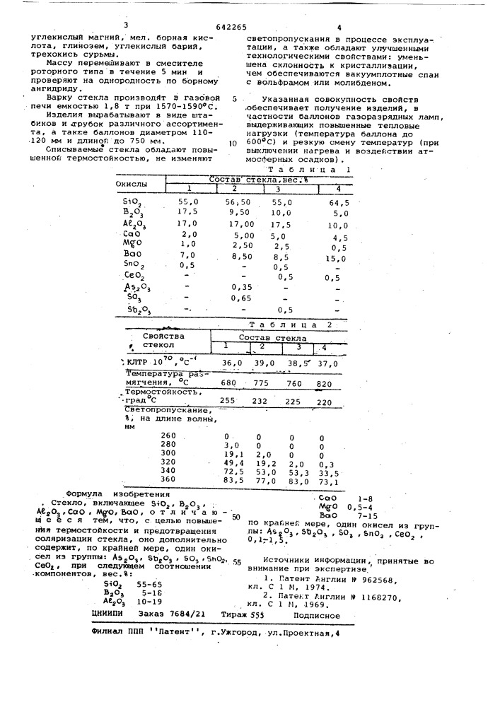 Стекло (патент 642265)