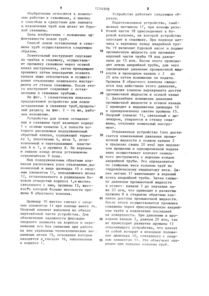Способ ловли оставленных в скважине труб и устройство для его осуществления (патент 1214908)