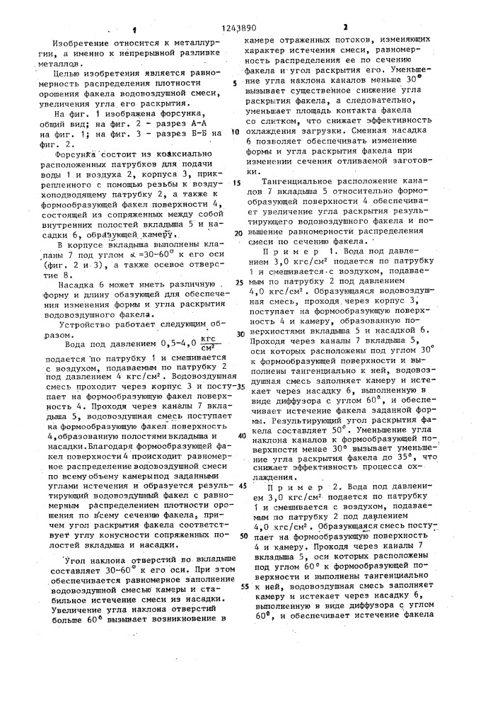 Форсунка для водовоздушного охлаждения непрерывно-литой заготовки (патент 1243890)