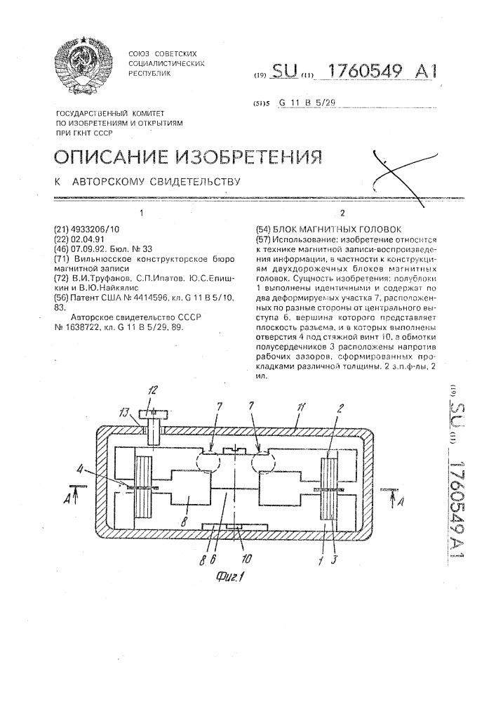 Блок магнитных головок (патент 1760549)