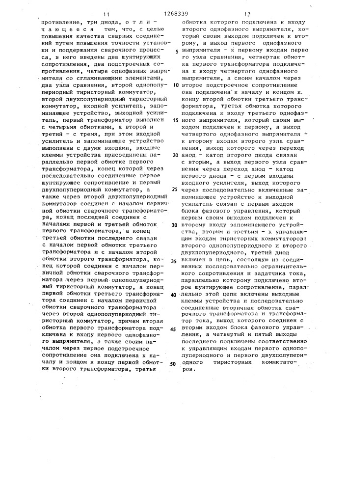 Устройство для сварки (патент 1268339)