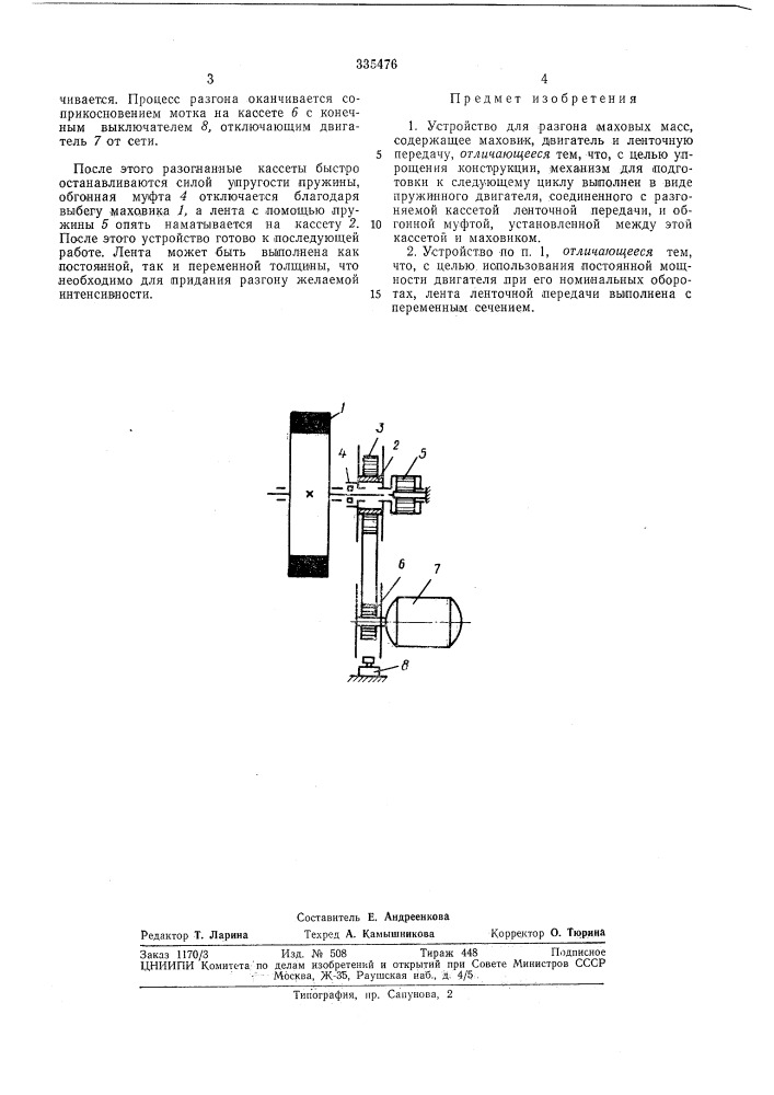 Патент ссср  335476 (патент 335476)