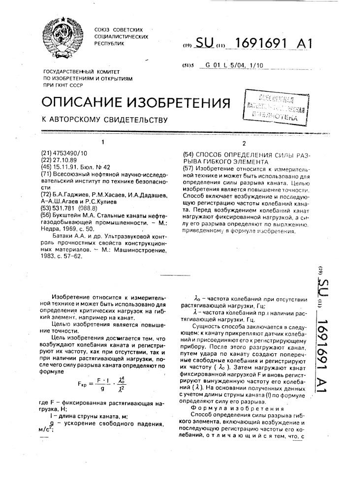 Способ определения силы разрыва гибкого элемента (патент 1691691)