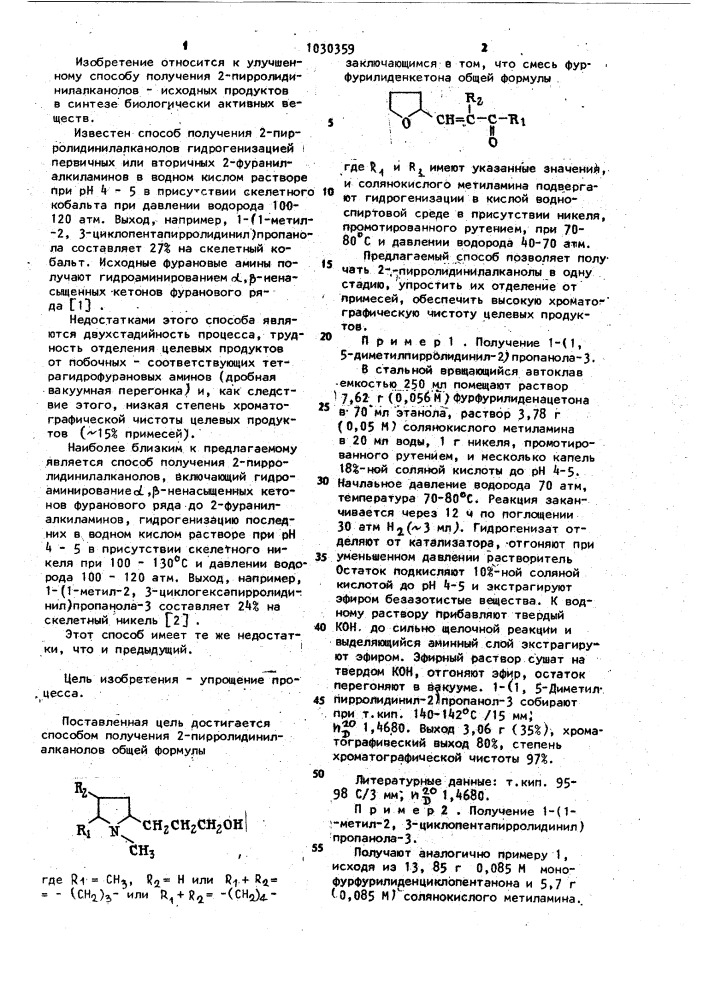 Способ получения 2-пирролидинилалканолов (патент 1030359)