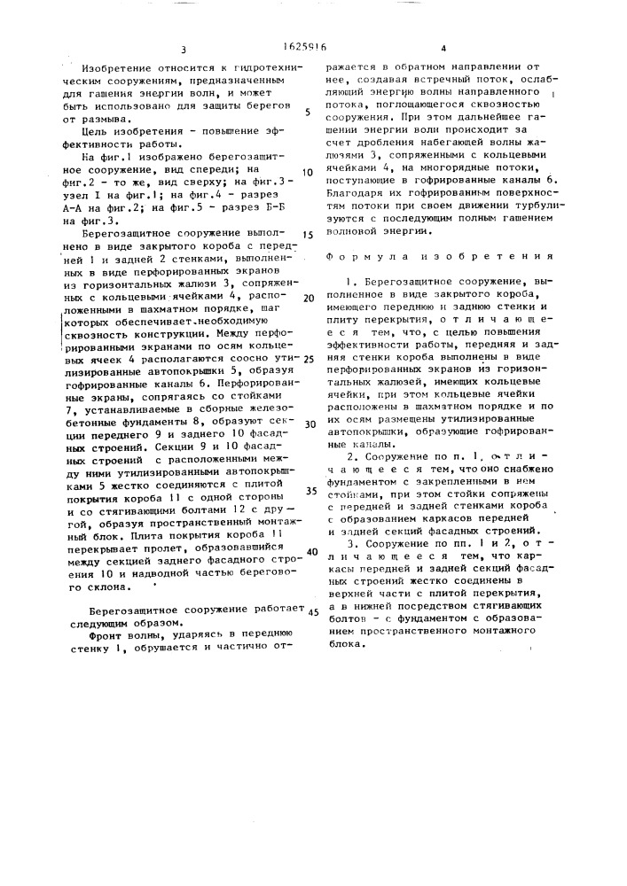 Берегозащитное сооружение (патент 1625916)