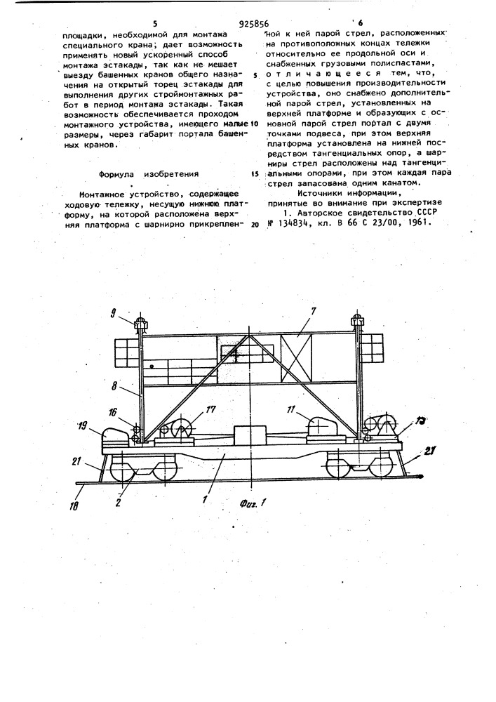 Монтажное устройство (патент 925856)