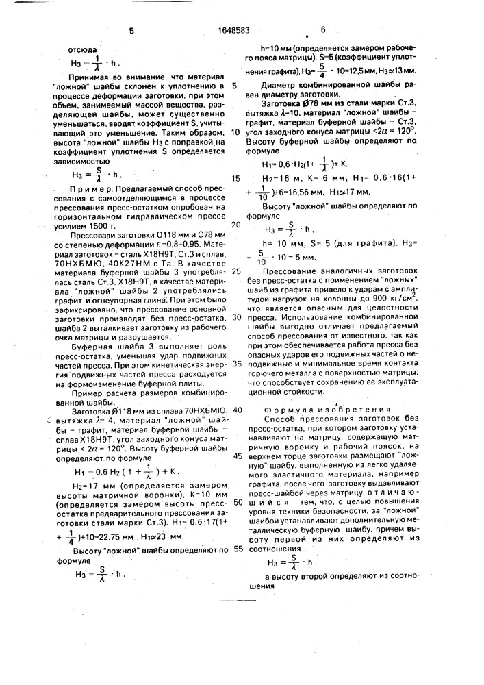 Способ прессования заготовок без пресс-остатка (патент 1648583)