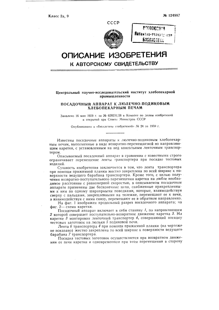 Посадочный аппарат к люлечно-подиковым хлебопекарным печам (патент 124887)