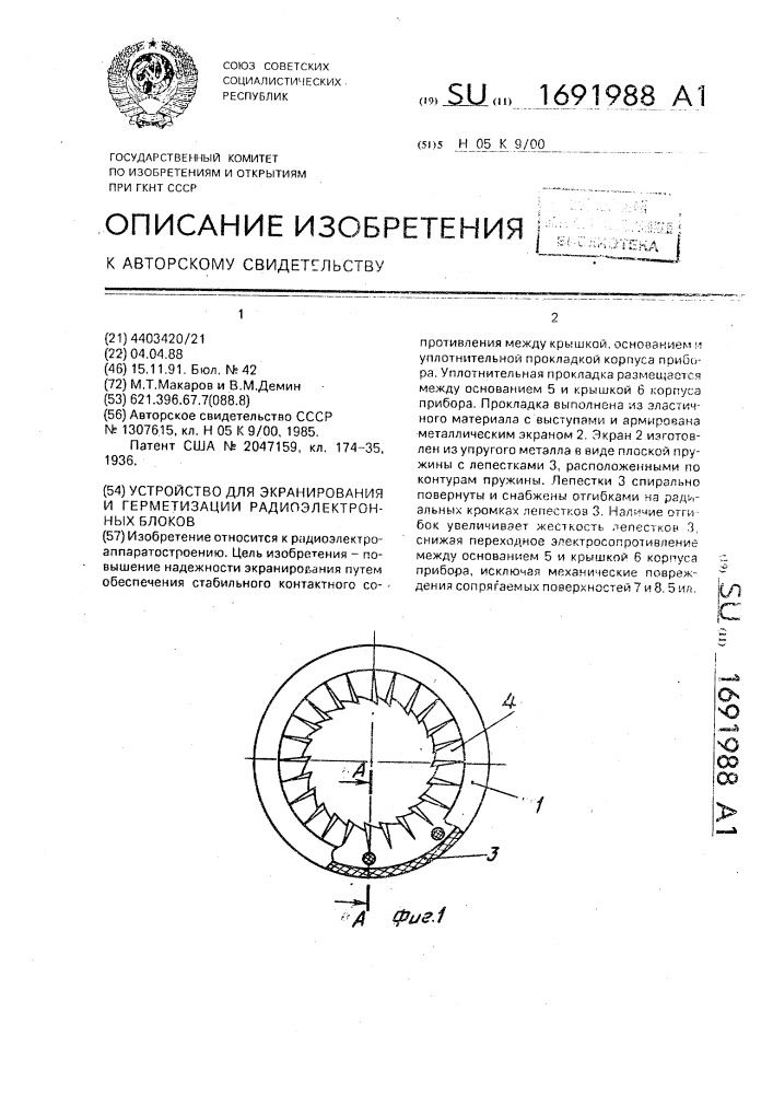 Устройство для экранирования и герметизации радиоэлектронных блоков (патент 1691988)