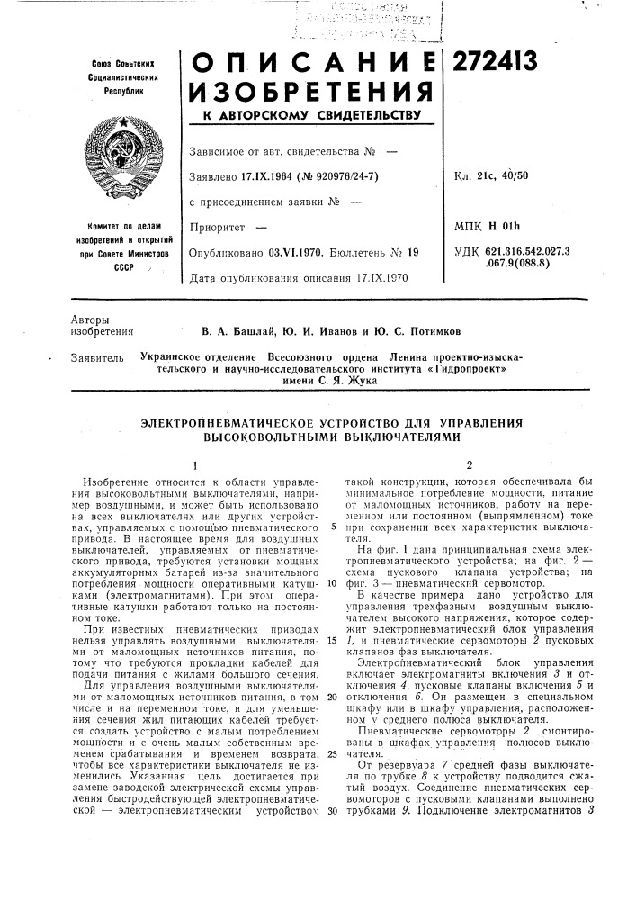 Электропневматическое устройство для управления высоковольтными выключателями (патент 272413)