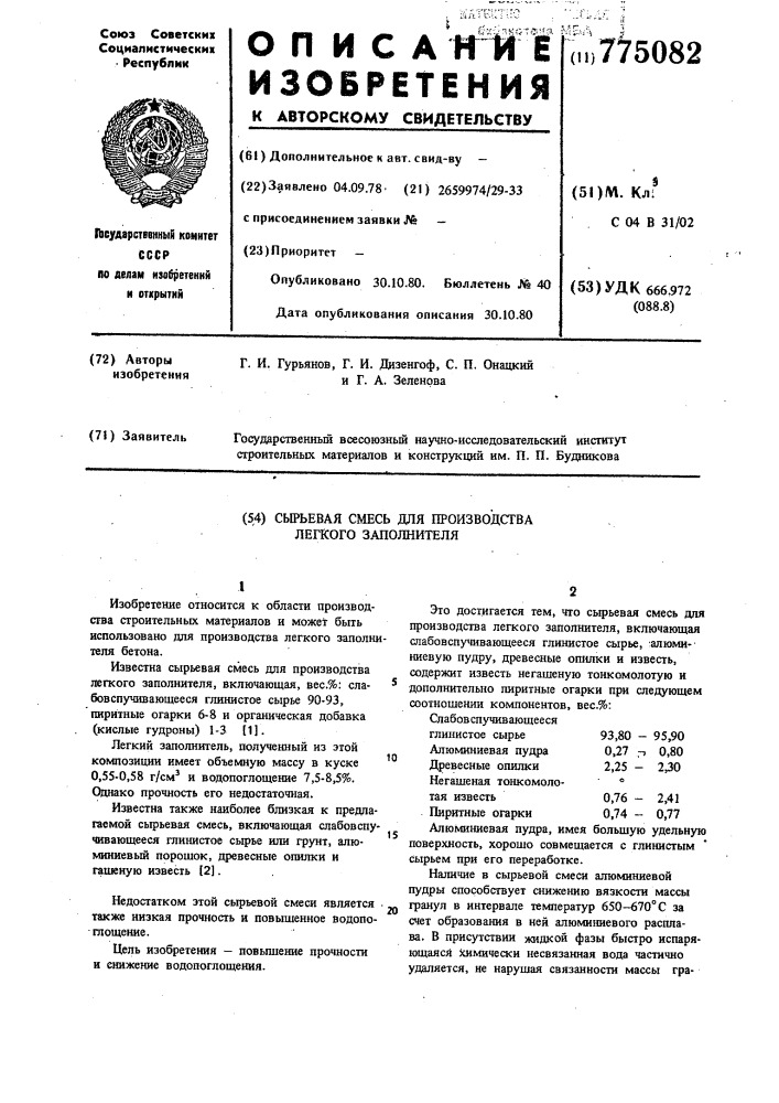 Сырьевая смесь для производства легкого заполнителя (патент 775082)