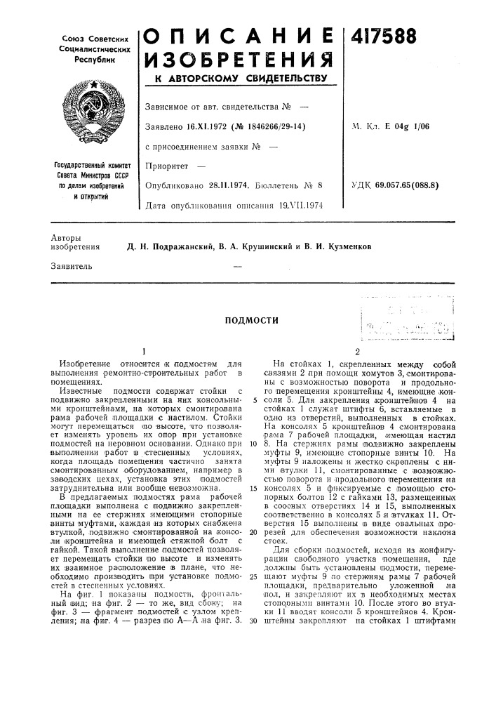 Патент ссср  417588 (патент 417588)