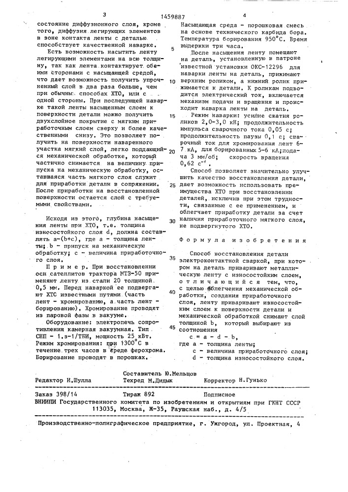 Способ восстановления детали электроконтактной сваркой (патент 1459887)