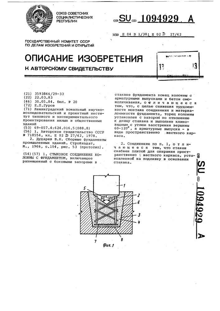 Стыковое соединение колонны с фундаментом (патент 1094929)