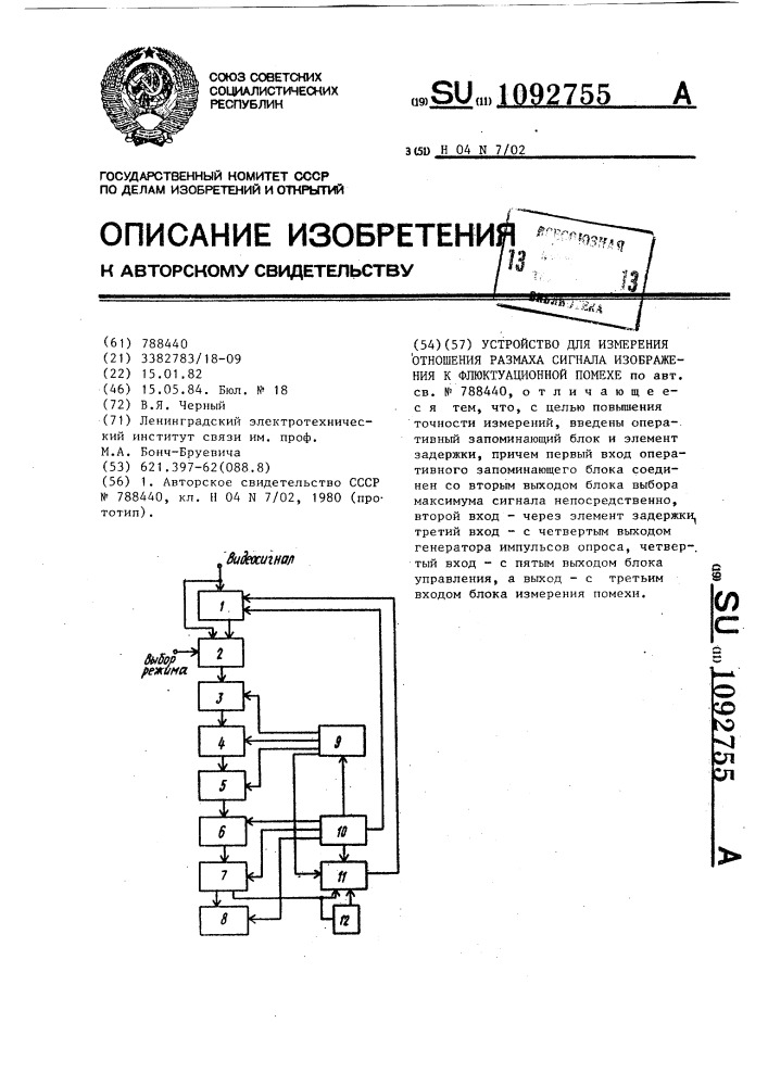 Устройство для измерения отношения размаха сигнала изображения к флюктуационной помехе (патент 1092755)