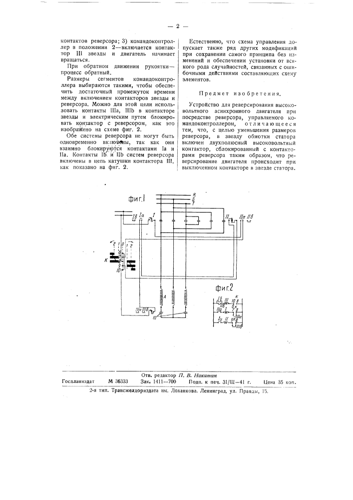 Устройство для реверсирования высоковольтного асинхронного двигателя (патент 58842)