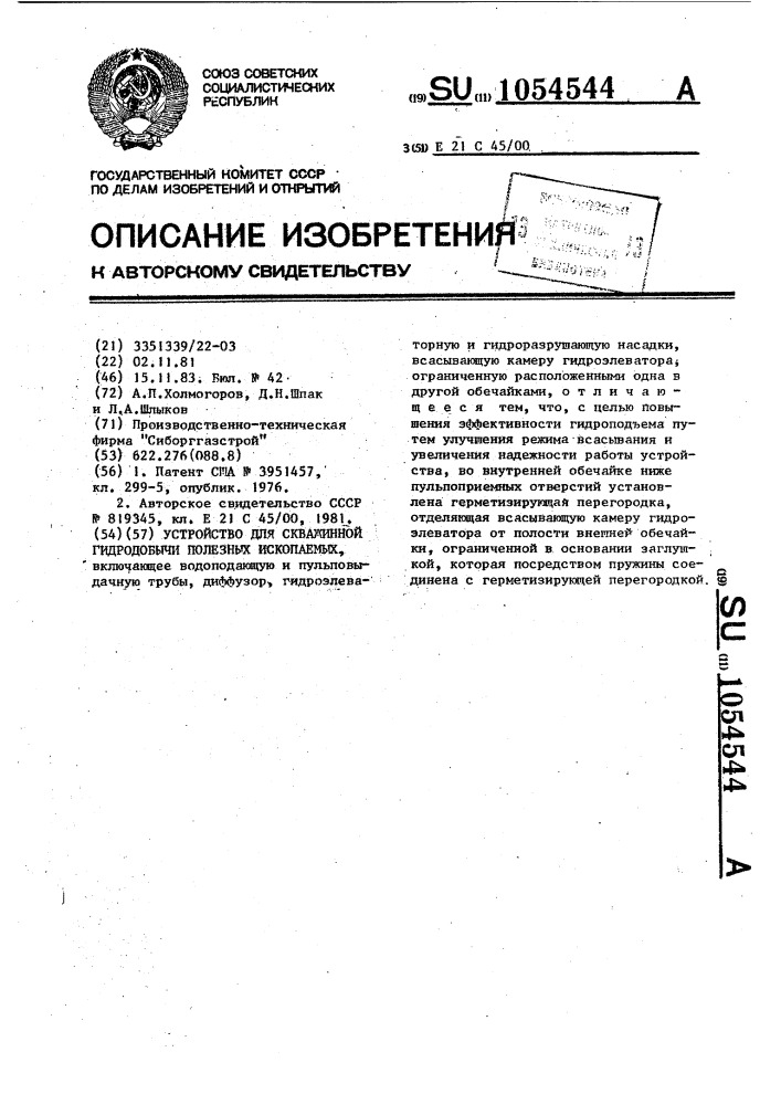 Устройство для скважинной гидродобычи полезных ископаемых (патент 1054544)