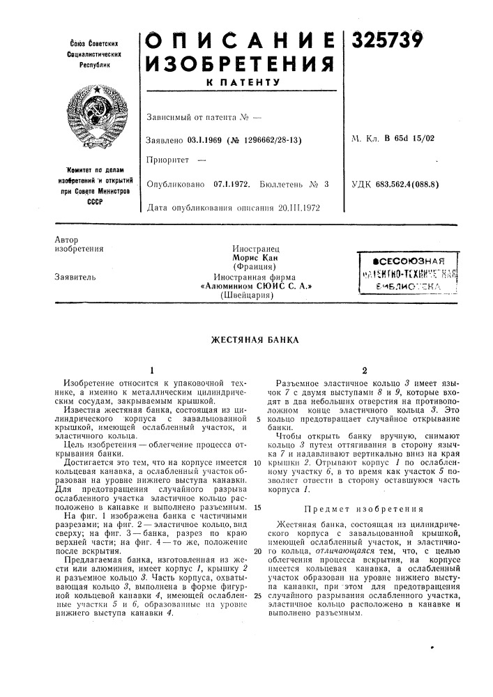 Жестяная банка (патент 325739)