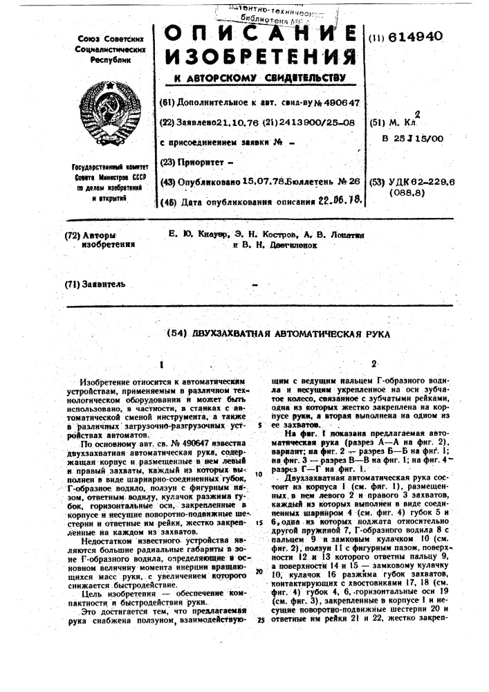 Двухзахватная автоматическая рука (патент 614940)