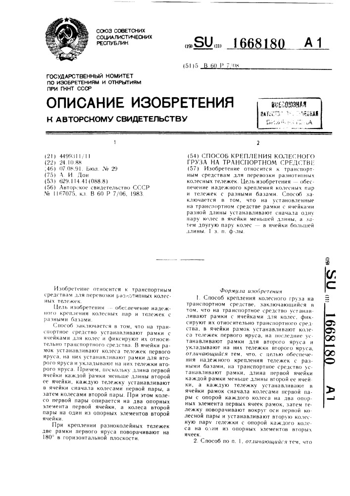 Способ крепления колесного груза на транспортном средстве (патент 1668180)